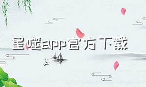 星噬app官方下载