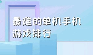 最难的单机手机游戏排行