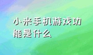 小米手机游戏功能是什么（小米游戏空间里的各个功能）