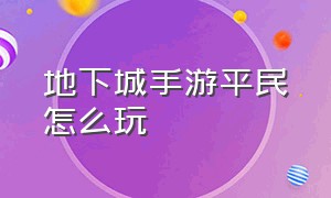 地下城手游平民怎么玩（地下城手游pvp怎么玩）