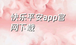 快乐平安app官网下载
