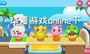 华夏游戏online下载