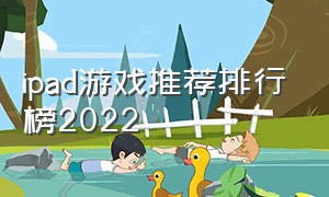 ipad游戏推荐排行榜2022