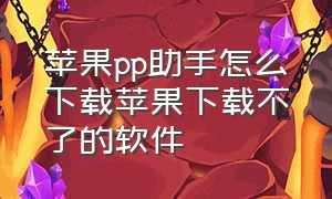 苹果pp助手怎么下载苹果下载不了的软件