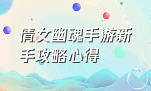 倩女幽魂手游新手攻略心得