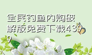 全民钓鱼内购破解版免费下载4399