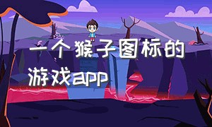 一个猴子图标的游戏app