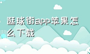 逛球街app苹果怎么下载