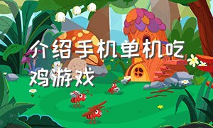 介绍手机单机吃鸡游戏