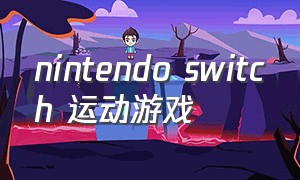 nintendo switch 运动游戏