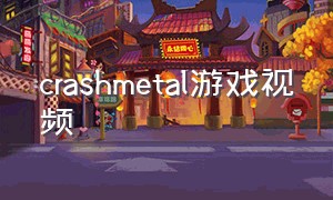 crashmetal游戏视频