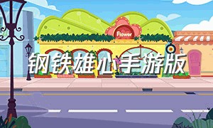 钢铁雄心手游版