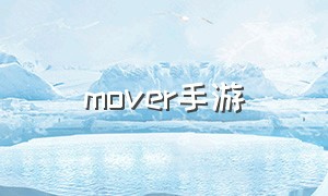 mover手游（mover是什么游戏）