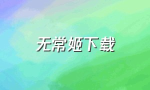 无常姬下载