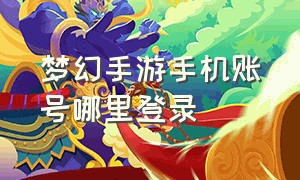 梦幻手游手机账号哪里登录