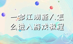 一梦江湖新人怎么进入游戏教程