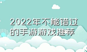 2022年不能错过的手游游戏推荐