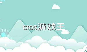 cros游戏王