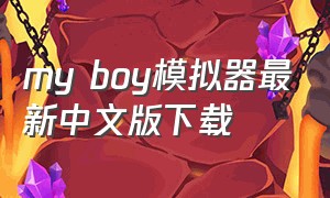 my boy模拟器最新中文版下载