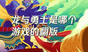 龙与勇士是哪个游戏的翻版