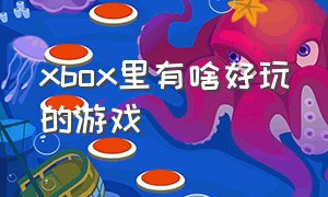 xbox里有啥好玩的游戏（xbox有什么完全免费好玩的游戏）