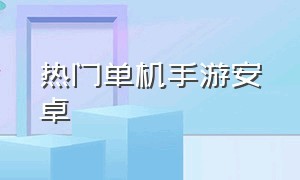 热门单机手游安卓