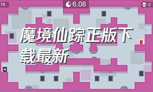 魔境仙踪正版下载最新