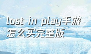 lost in play手游怎么买完整版
