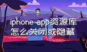 iphone app资源库怎么关闭或隐藏