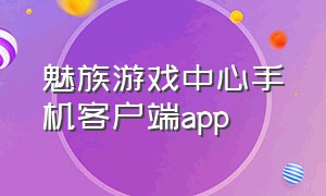 魅族游戏中心手机客户端app
