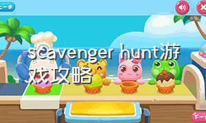 scavenger hunt游戏攻略
