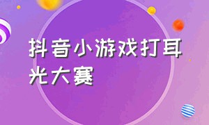 抖音小游戏打耳光大赛