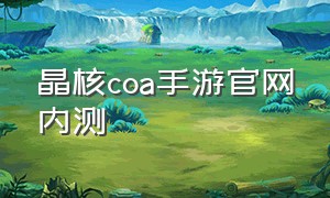 晶核coa手游官网内测