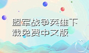 盟军战争英雄下载免费中文版