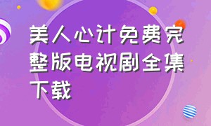 美人心计免费完整版电视剧全集下载