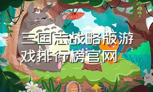 三国志战略版游戏排行榜官网