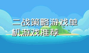 二战策略游戏单机游戏推荐