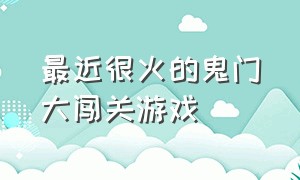 最近很火的鬼门大闯关游戏