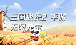 三国战纪2 手游无限元宝（三国战纪2手游无限元宝）