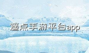 遥点手游平台app