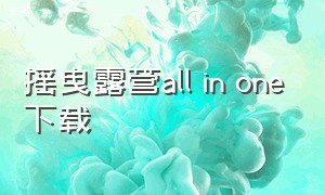 摇曳露营all in one下载（摇曳露营第一季全集普通话版）