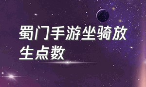 蜀门手游坐骑放生点数（蜀门手游放生坐骑得几个精魂）