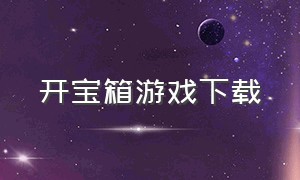 开宝箱游戏下载