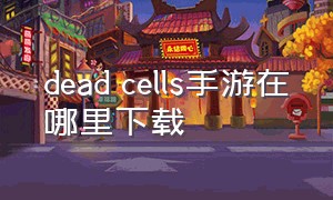 dead cells手游在哪里下载