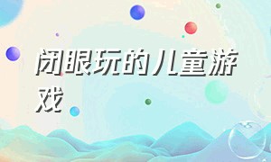 闭眼玩的儿童游戏