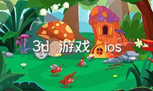 3dエロ游戏・エロios（苹果可以下载的3d游戏）