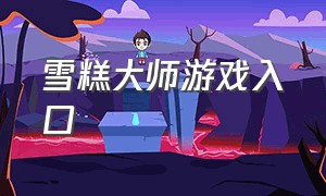 雪糕大师游戏入口（冰淇淋大师中文版游戏攻略）