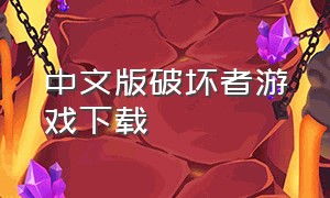 中文版破坏者游戏下载