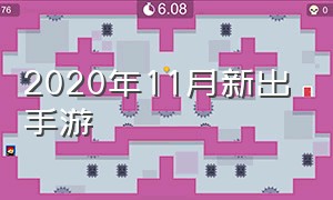 2020年11月新出手游