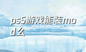 ps5游戏能装mod么